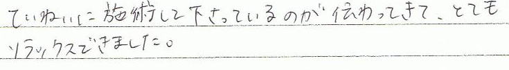 ていねいに施術して下さっているのが伝わってきて、とてもリラックスできました。