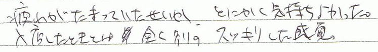 疲れがたまっていたせいか、とにかく気持ちよかった。入店した時とは全く別のスッキリした感覚。