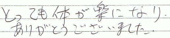 とっても体が楽になり、ありがとうございました。