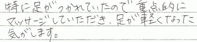 特に足が疲れていたので、重点的にマッサージしていただき、足が軽くなった気がします。