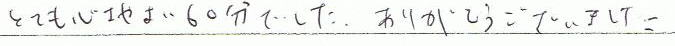 とても心地よい60分でした。ありがとうございました。