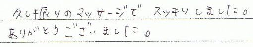 久しぶりのマッサージでスッキリしました。ありがとうござました。