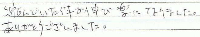 縮んでいた体が伸び楽になりました。ありがとうございました。