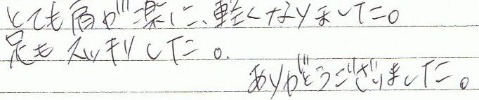 とても肩が楽に、軽くなりました。足もスッキリした。ありがとうございました。