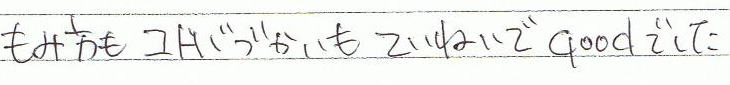 もみ方もコトバづかいも、ていねいでGoodでした。