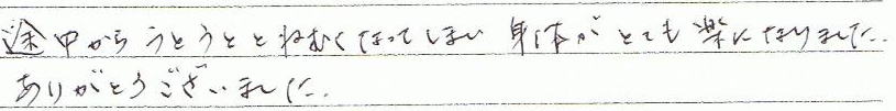 途中からうとうと眠くなってしまい、身体がとても楽になりました。ありがとうございました。
