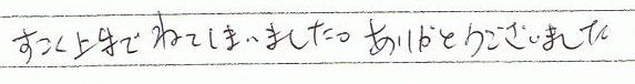すごく上手で寝てしまいました。ありがとうございました。