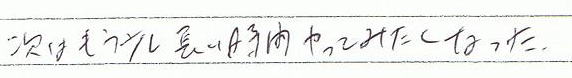 次はもう少し長い時間やってみたくなった。