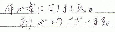 体が楽になりました。ありがとうございます。