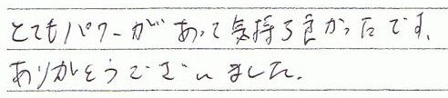 とてもパワーがあって気持ち良かったです。ありがとうございました。