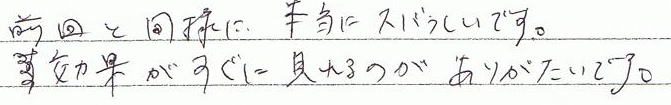 前回と同様に、本当にスバらしいです。効果がすぐに見れるのがありがたいです。