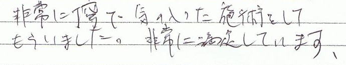 非常に丁寧で気に入った施術をしてもらいました。非常に満足しています。