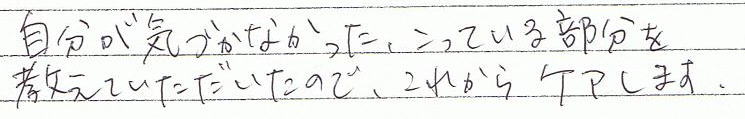 自分が気づかなかった、こっている部分を教えていただいたので、これからケアします。