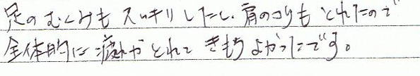 足のむくみもスッキリしたし、肩のコリもとれたので、全体的に疲れがとれてきもちよかったです。