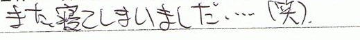 また寝てしまいました・・・(笑)