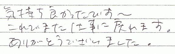 気持ち良かったです〜、これでまた仕事に戻れます。ありがとうございました。