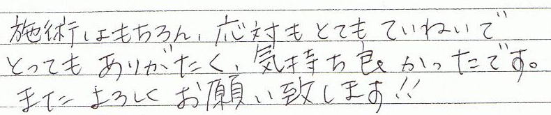 施術はもちろん、応対もとてもていねいでとてもあちがたく、気持ち良かったです。またよろしくお願い致します!!