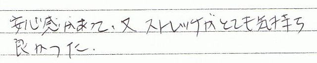 安心感があって、又ストレッチがとても気持ちよかった。