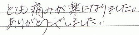 とても痛みが楽になりました。ありがとうございました。