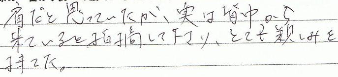 肩だと思っていたが、実は背中から来ていると指摘してくださり、とても親しみを持てた。