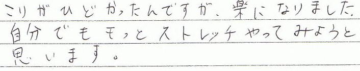 凝りがひどかったんですが、楽になりました。自分でももっとストレッチやってみようと思います。