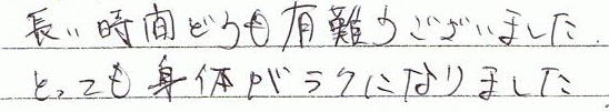 長い時間どうも有難うございました。とても身体がラクになりました。