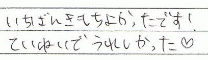一番気持ち良かったです!ていねいでうれしかった。