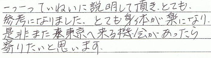 一つ一つていねいに説明して頂き、とても参考になりました。とても身体が楽になり、是非また東京へ来る機会があったら寄りたいと思います。