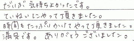 だいぶ気持ちよかったです。丁寧にやって頂きました。時間もたっぷりかけてやって頂きました。満足です。ありがとうございました。