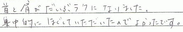 首と肩がだいぶラクになりました。集中的にほぐしていただいたのでよかったです。