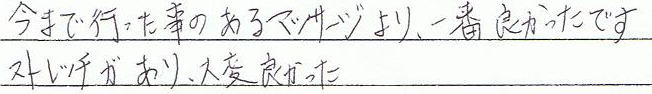 今まで行った事のあるマッサージより、一番良かったです、ストテッチがあり大変よかった。