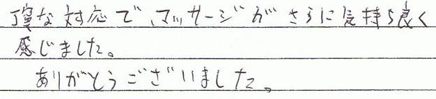 丁寧な対応で、マッサージがさらに気持ち良く感じました。ありがとうございました。