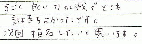 すごく良い力加減で、とても気持ちよかったです。次回は指名したいと思います。
