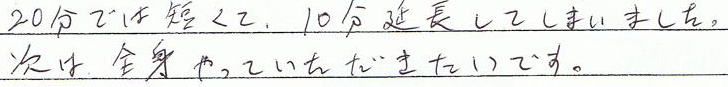 20分では短くて、10分延長してしまいました。次は全身やっていただきたいです。