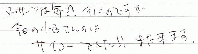 �}�b�T�[�W�͖��T�����̂ł����A�����̏�������̂̓T�C�R�[�ł����I�܂����܂��B