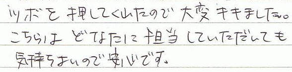 �c�{�������Ă��ꂽ�̂ő�σL�L�܂����B������͂ǂȂ��ɒS�����Ă��������Ă��C�����悢�̂ň��S�ł��B