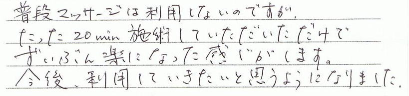 ���i�}�b�T�[�W�͗��p���Ȃ��̂ł����A������20���{�p���Ă��������������ŁA�����Ԃ�y�ɂȂ������������܂��B���㗘�p���Ă��������Ǝv���悤�ɂȂ�܂����B