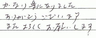 ���Ȃ�y�ɂȂ�܂����B���肪�Ƃ��������܂��B�܂���낵�����肢���܂��B