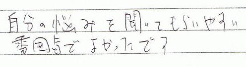 �����̔Y�݂𕷂��Ă��炢�₷�����͋C�ł悩�����ł��B