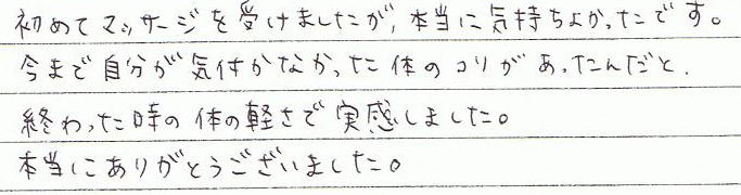 ���߂ă}�b�T�[�W���󂯂܂������A�{���ɋC�����ǂ������ł��B���܂Ŏ������C�t���Ȃ������̂̃R�����������񂾂ƁA�I��������̑̂̌y���Ŏ������܂����B�{���ɂ��肪�Ƃ��������܂����B