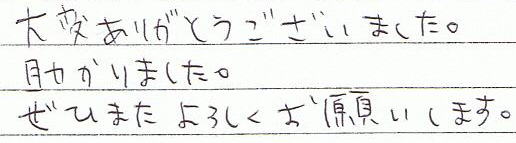 ��ς��肪�Ƃ��������܂����B������܂����B���Ђ܂���낵�����肢���܂��B