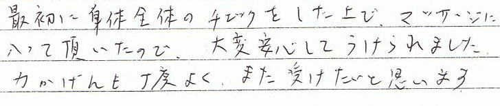 �ŏ��ɐg�̑S�̂̃`�F�b�N�����������ŁA�}�b�T�[�W�ɓ����Ă����������̂ŁA��ψ��S���Ď󂯂��܂����B�͉��������x�ǂ��A�܂��󂯂����Ǝv���܂��B