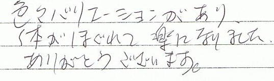 �F�X�o���G�[�V����������A���炾���ق���Ċy�ɂȂ�܂����B���肪�Ƃ��������܂��B