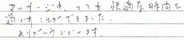 �}�b�T�[�W���A�ƂĂ����K�Ȏ��Ԃ��߂��������ł��܂����B���肪�Ƃ��������܂��B